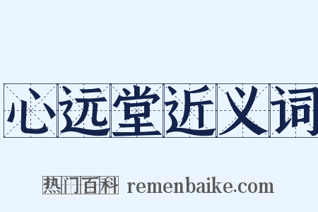 心远堂近义词是什么意思的图片